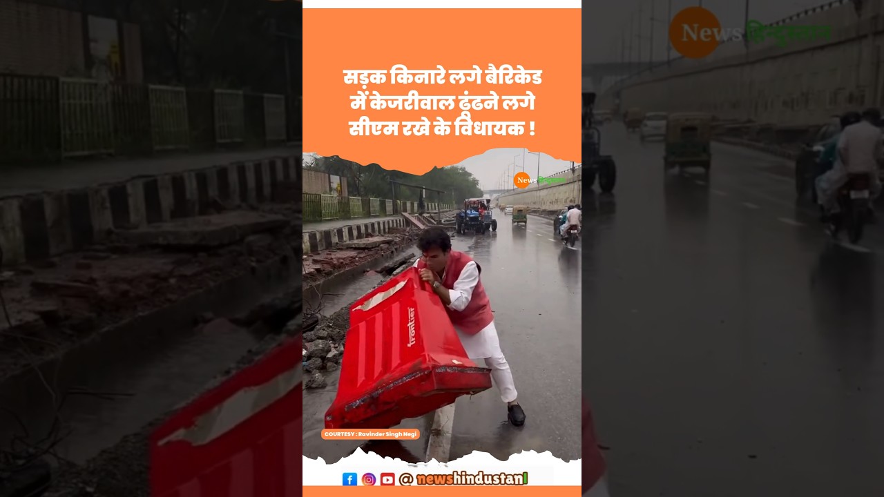 Arvind Kejriwal को Delhi Rain में CM Rekha Gupta के MLA Ravindra Negi #rekhagupta #delhi #viralvideo