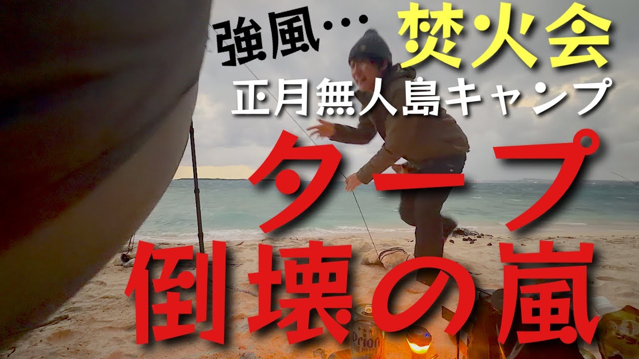 【無人島2026②】優雅に晩酌中…タープ倒壊…設営数時間！【無謀】