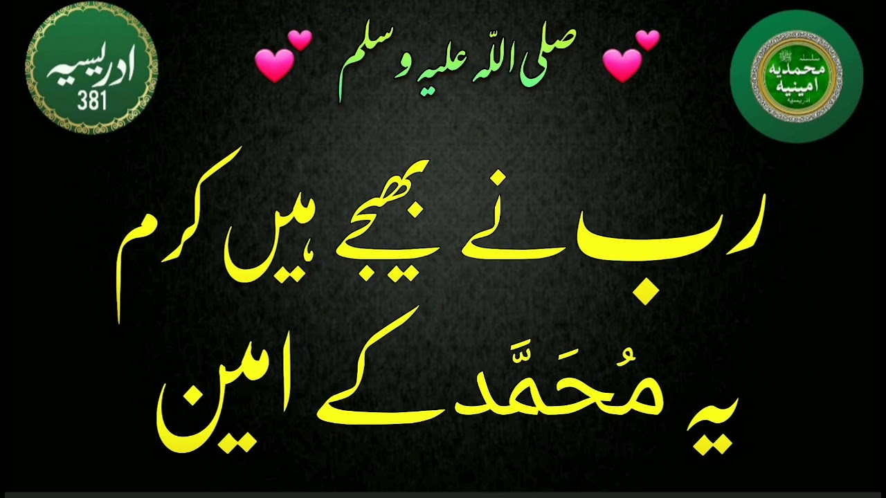 Rab ny bheje hain Karam Ye Muhammad ke Amin | Idreesia Naat Shareef @idreesia381