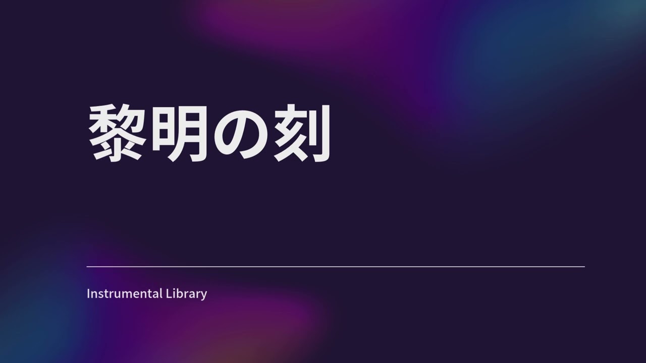 黎明の刻