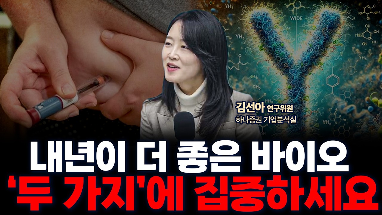 2026 바이오 전망 : 비만과 지방간염 시장에 주목하세요 | 하나증권 기업분석실 김선아 연구위원 [글로벌 인터뷰]