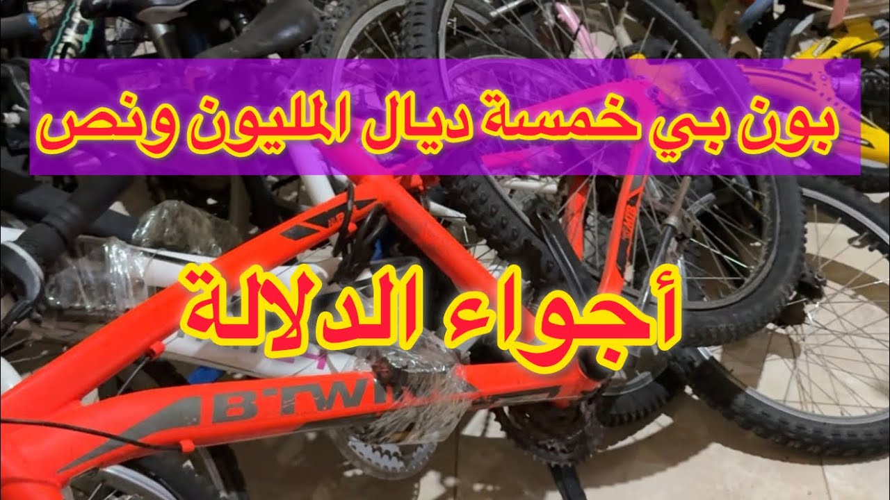 بون بخمسة ديال المليون ونص 😱أجواء الدلالة #بيع #شراء #تجارة #سوق