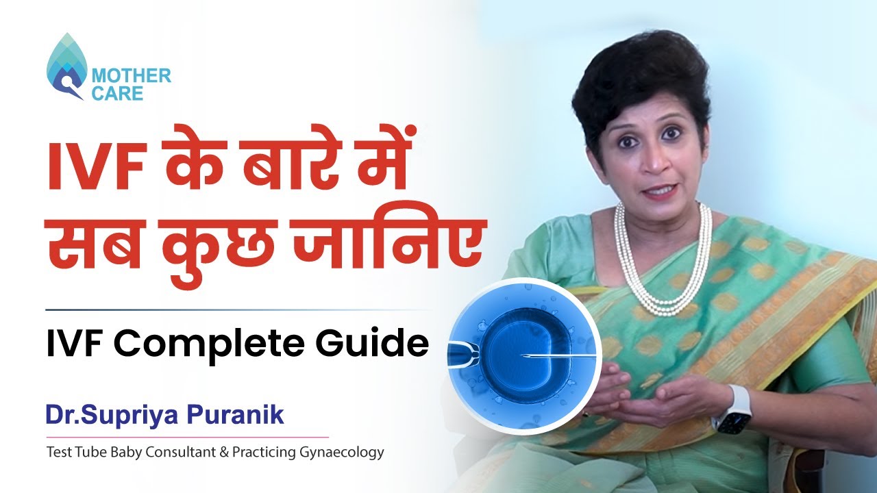 IVF के बारे में सब कुछ जानिये: IVF Complete Guide | Dr Supriya Puranik