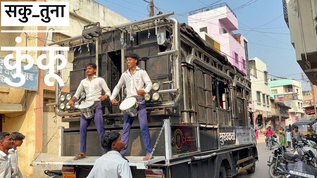 सकु तुना कुंकू saku tuna kunku ❤️Sukhkarta Band Satana🎹🥁