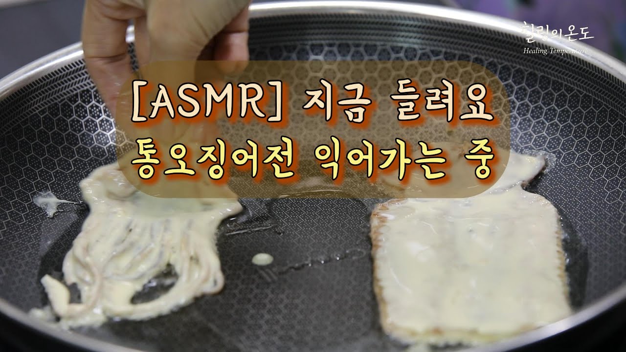 [ASMR] 지금 들려요? 통건오징어전 익어가는 중