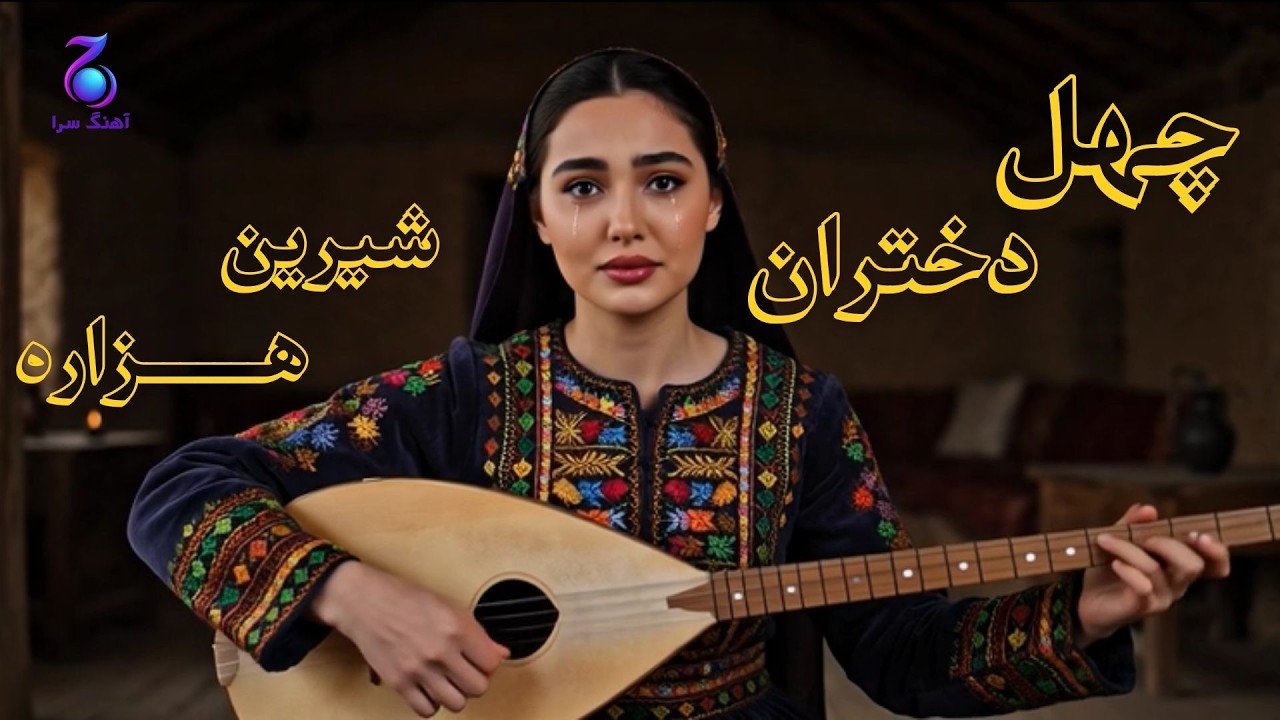 چهل دختران و تاریخ تلخ شیرین هزاره | ارزگان | Shirin | Hazara #hazaragi #music #song