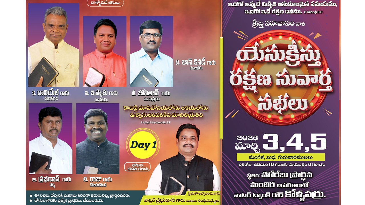 యేసుక్రీస్తు రక్షణ సువార్త సభలు #2026 #DAY 1  #HOREBU PRAYER HOUSE #కోళ్ళపర్రు.