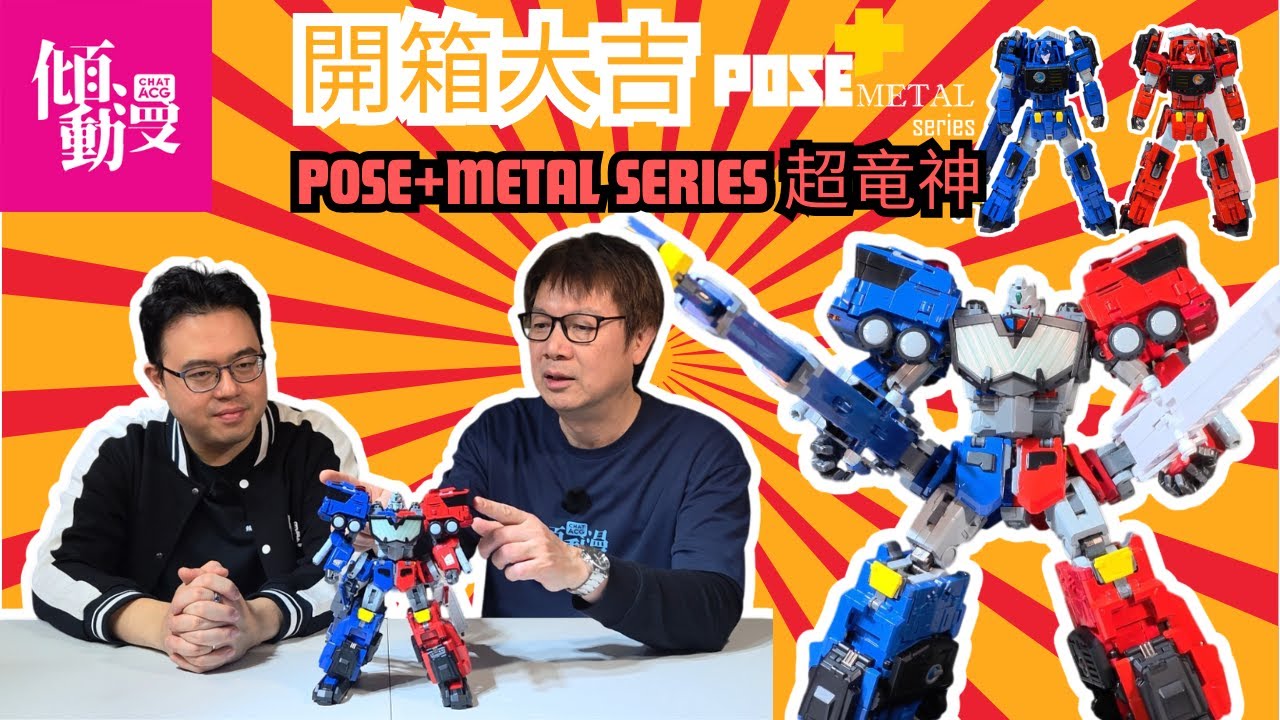 【Pose+超龍神開箱】給勇者王粉絲的情書！值唔值得入手？｜梁榮忠 x Elman 同你開箱實測｜《開箱大吉》