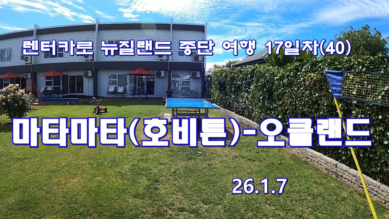 뉴질랜드 마타마타에서 오클랜드(렌터카 17일차)