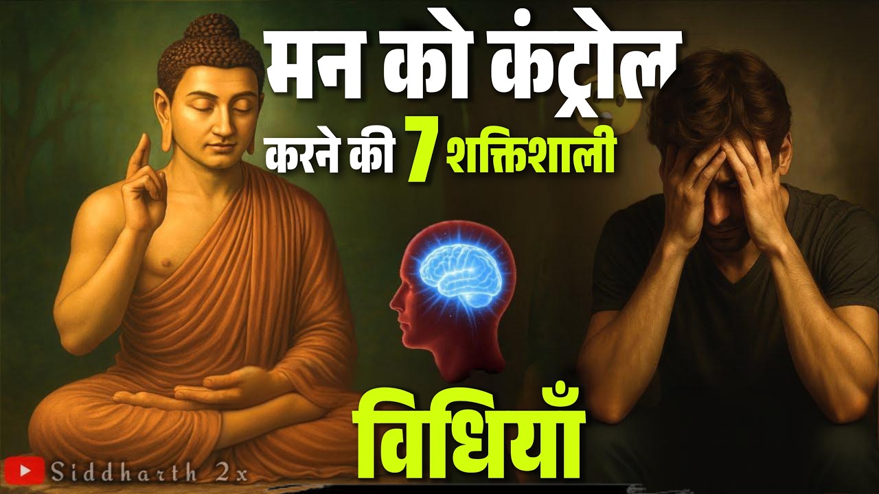 मन शांत करने का सबसे आसान तरीका 🧘 | बुद्ध के 7 रहस्य | Stop Overthinking | Buddhist Wisdom