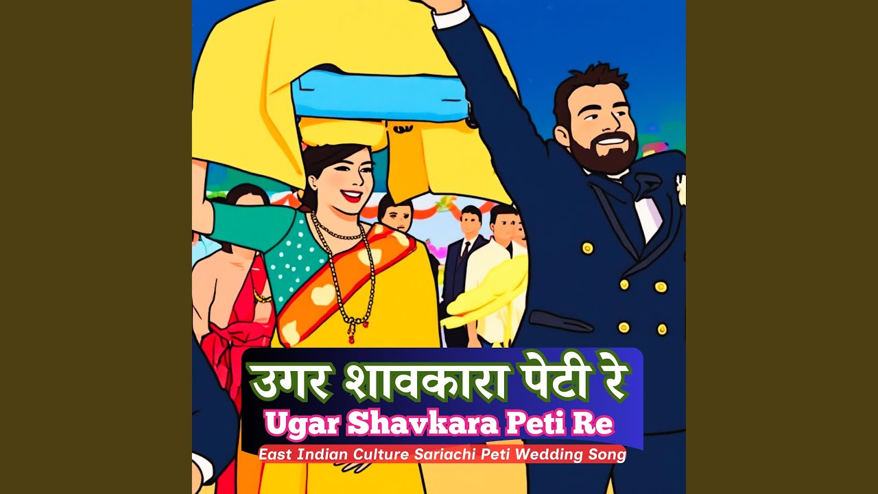 उगर शावकारा पेटी रे, Ugar Shavkara Peti Re