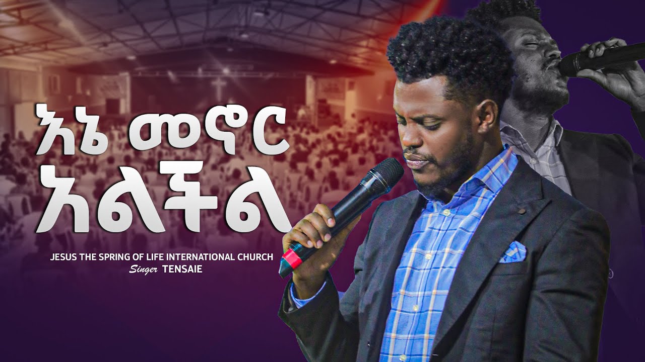 እኔ መኖር አልችል // SINGER TENSU // JSL TV WORLDWIDE// 2026.