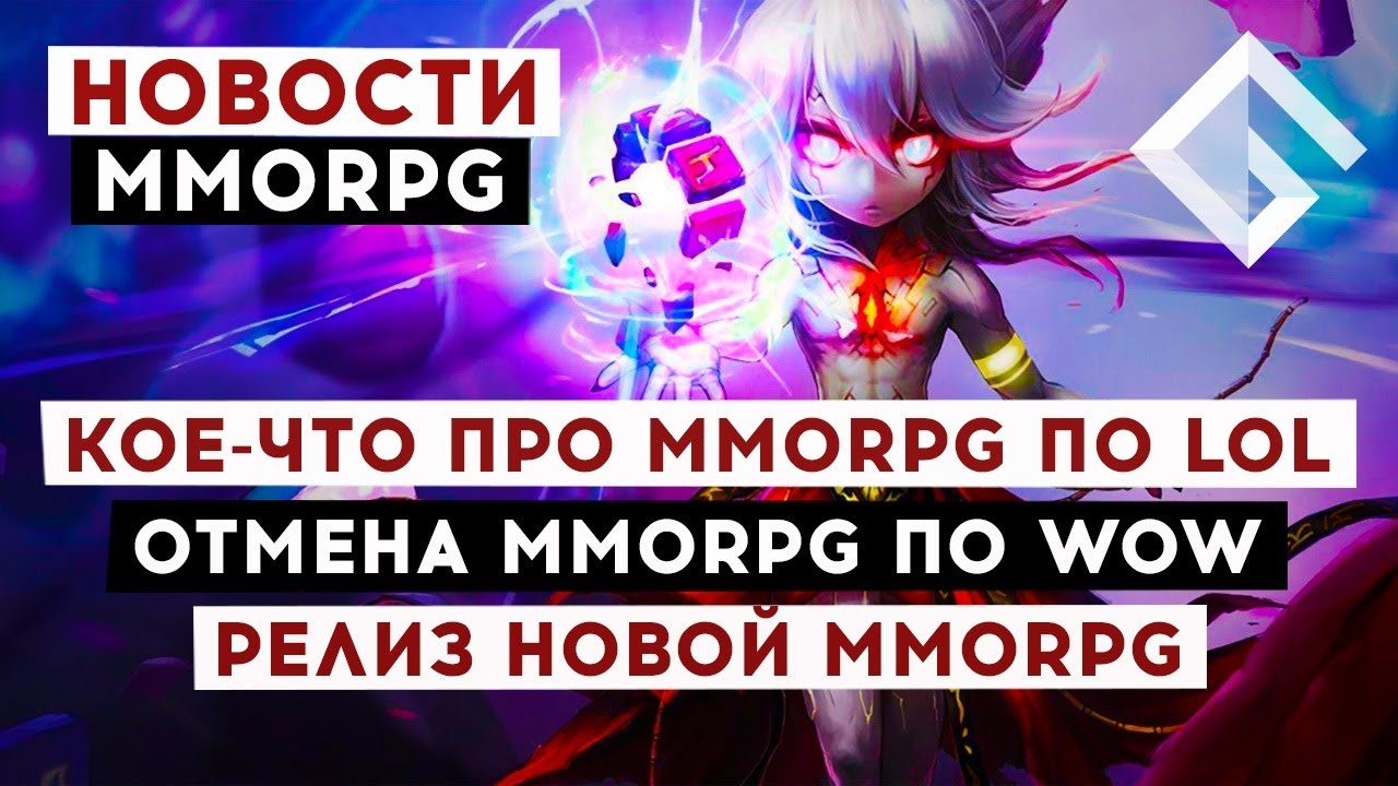 НОВОСТИ MMORPG: КОЕ-ЧТО ПРО MMORPG ПО LOL, РЕЛИЗ НОВОЙ MMORPG, ОТМЕНА MMORPG ПО WOW