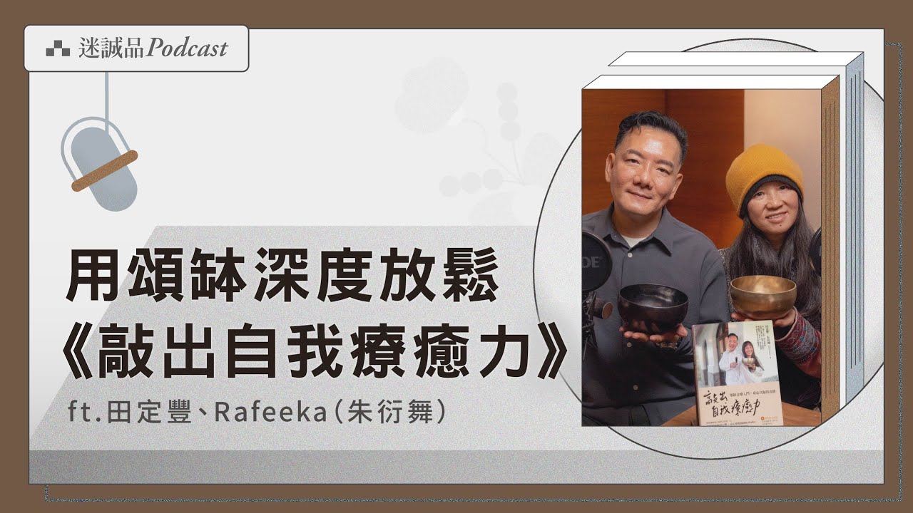 EP523｜用頌缽深度放鬆《敲出自我療癒力》｜今天讀什麼