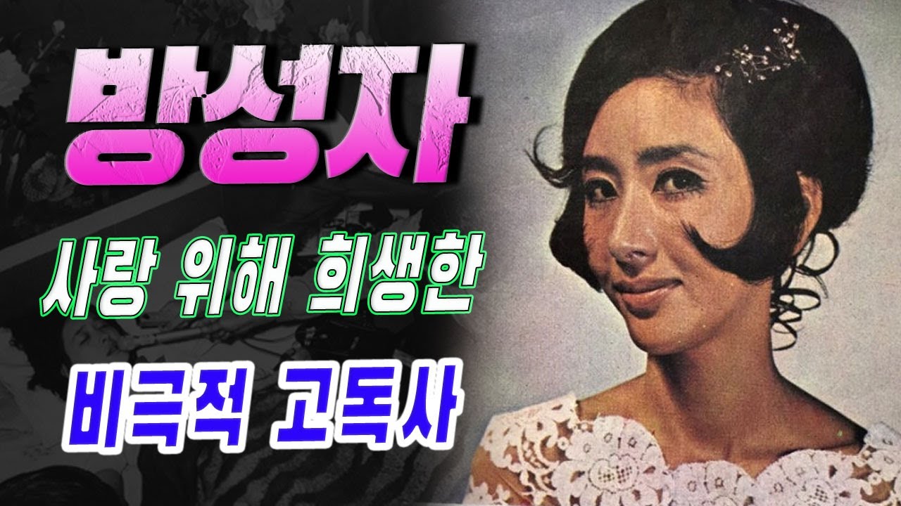 여배우 방성자, 재벌 연인을 위해 총기 사건의 죄를 뒤집어쓰고… 고독사했다