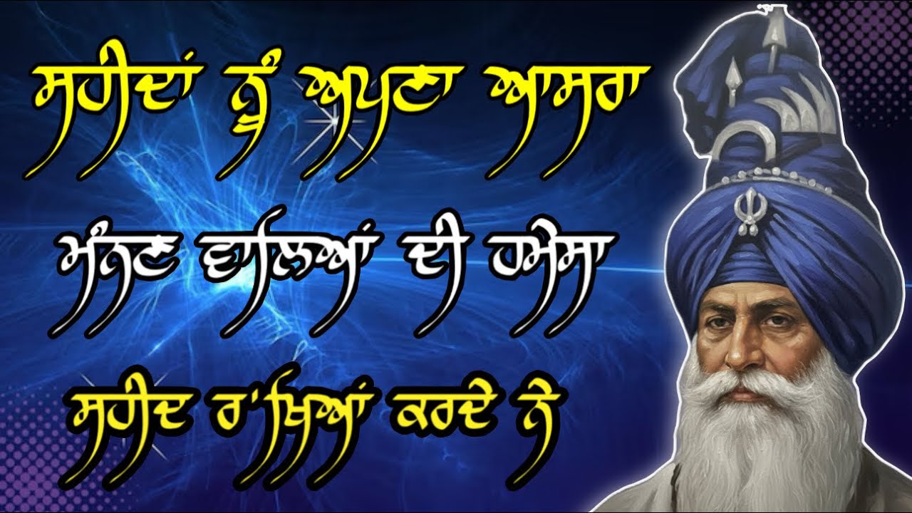 ਸ਼ਹੀਦਾਂ ਨੂੰ ਅਪਣਾ ਆਸਰਾ ਮੰਨਣ ਵਾਲਿਆਂ ਦੀ ਹਮੇਸ਼ਾ ਸ਼ਹੀਦ ਰੱਖਿਆ ਕਰਦੇ ਨੇ॥ Dhan Baba Deep Singh ॥