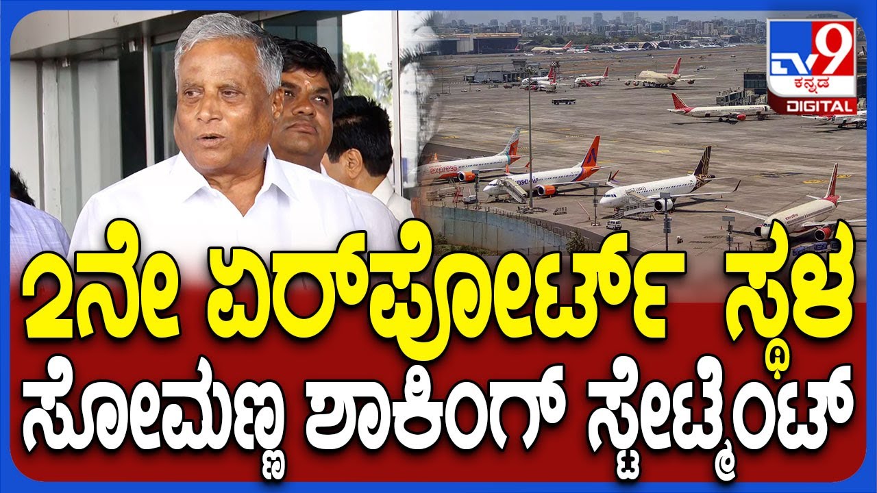 Somanna on 2nd Airport: ಎರಡನೇ ಏರ್​ಪೋರ್ಟ್​ಗಾಗಿ ಯಾವ ಸ್ಥಳ ಫೈನಲ್ ಆಗುತ್ತೆ ಸರ್? |#TV9D