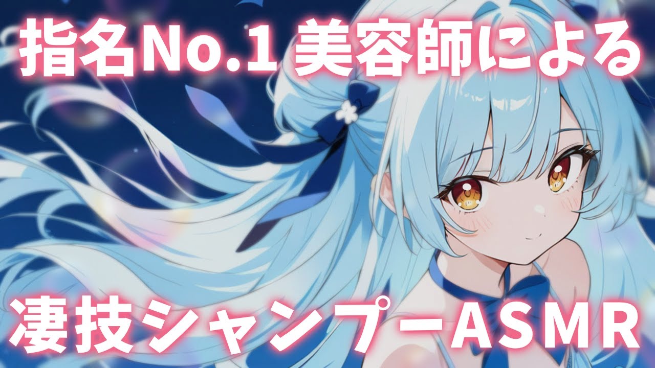 ASMR♡聴いたら最後♡クセになっちゃうシャンプーの音♡ vtuber/睡眠導入/寝かしつけ