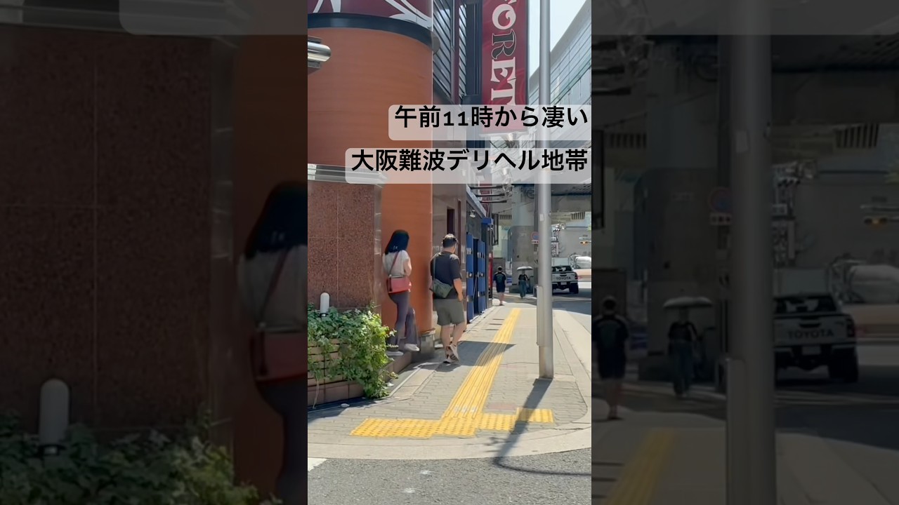 午前11時でも凄い！大阪難波ホテル街