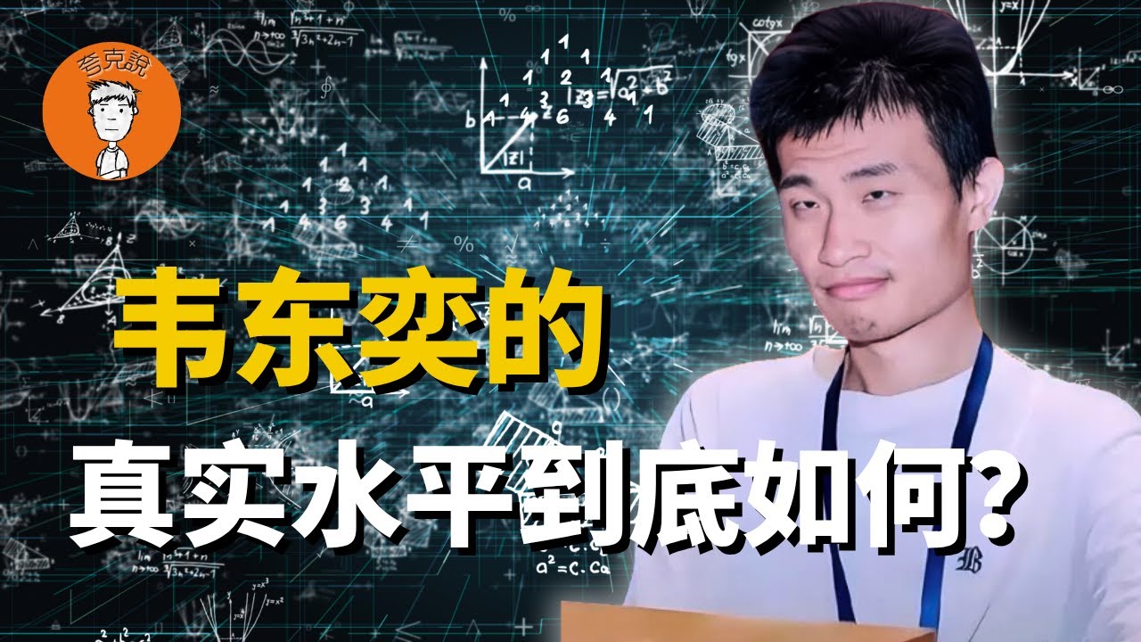 韦东奕为什么这么红？韦神的真实水平到底如何？他被北大耽误了吗？