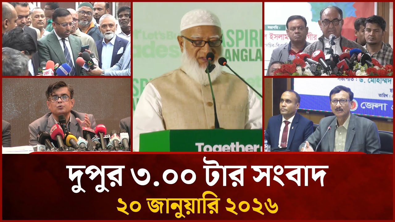 দুপুর ৩ টার মাইটিভি সংবাদ | ২০ জানুয়ারি ২০২৬ | Mytv News 3 PM | 20 Jan 2026