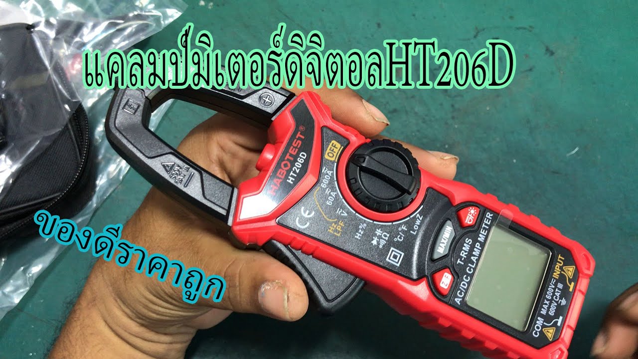 แคลมป์มิเตอร์ดิจิตอลHT206D ของดีราคาถูก