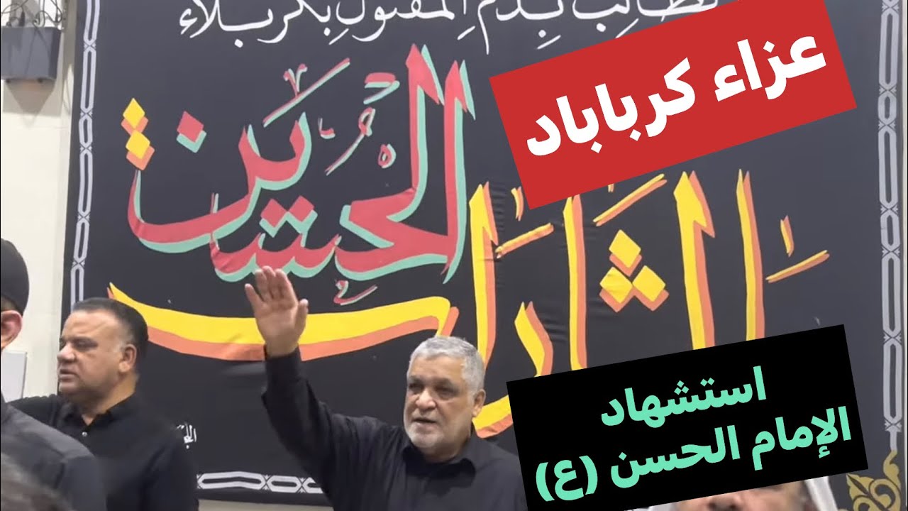 موكب عزاء أهالي كرباباد ليلة استشهاد الامام الحسن المجتبى (ع)1444هـ/2022م