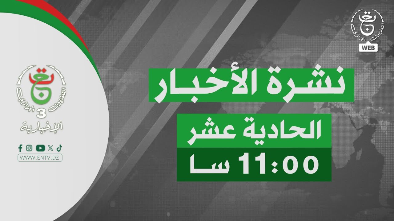 نشرة أخبار - الحادية عشر | 22-01-2026
