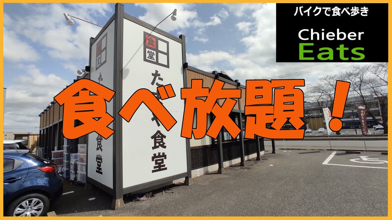 【チーバーイーツ】たまや食堂【白井市】