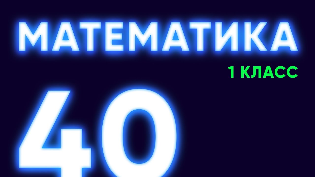 Math-джедай Урок #40 — Вычитание и сложение чисел с переходом через десяток [Математика, 1 класс]