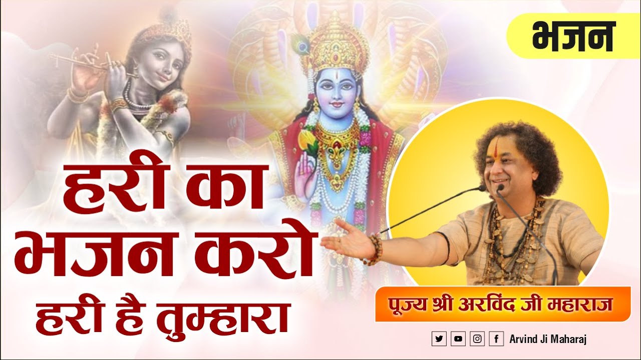 New Bhajan 2023 - हरी का भजन करो हरी है तुम्हारा Hari Ka Bhajan Kro | By Arvind Ji Maharaj