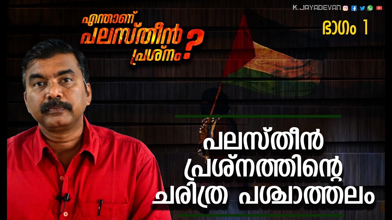 'പലസ്തീൻ പ്രശ്നത്തിന്റെ ചരിത്ര പശ്ചാത്തലം.' | Part1 | K.Jayadevan | Falasteen | Palestine