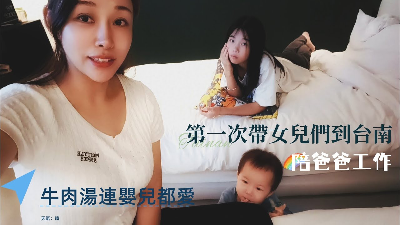 帶重慶女兒第一次到台南 牛肉湯連嬰兒都愛 音樂會好好聽 @tpsotaipei