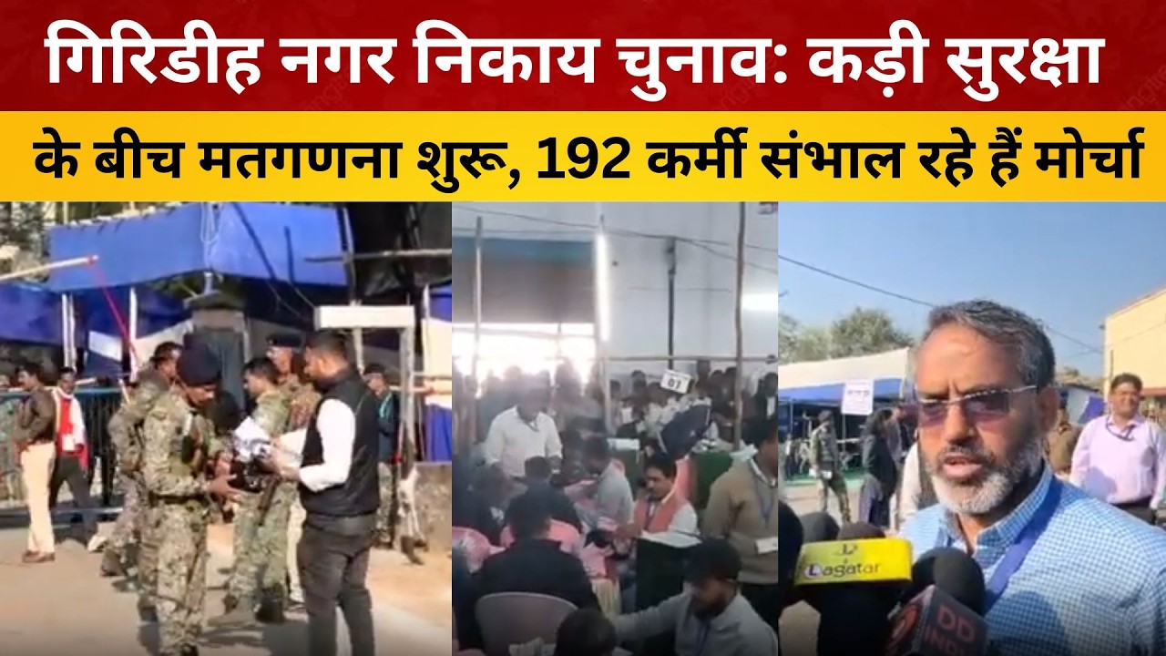 गिरिडीह नगर निकाय चुनाव: कड़ी सुरक्षा के बीच मतगणना शुरू, 192 कर्मी संभाल रहे हैं मोर्चा