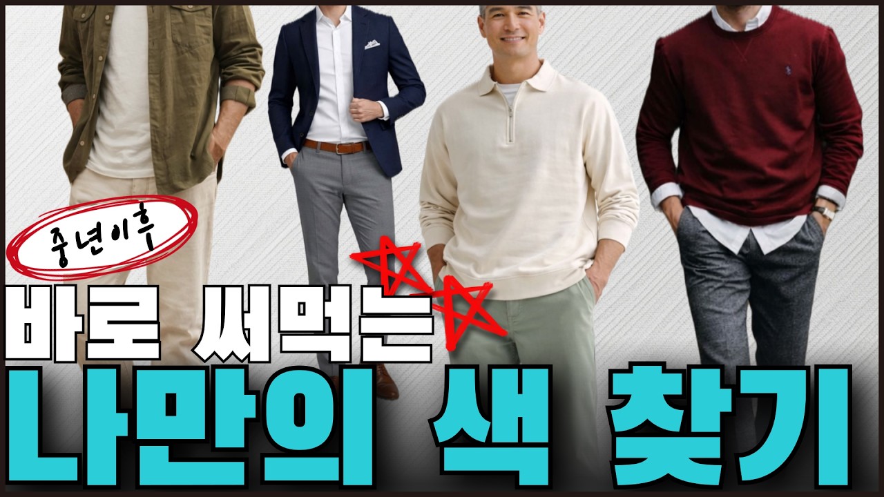 중년 이후, 이제는 나의 색을 입어야 합니다