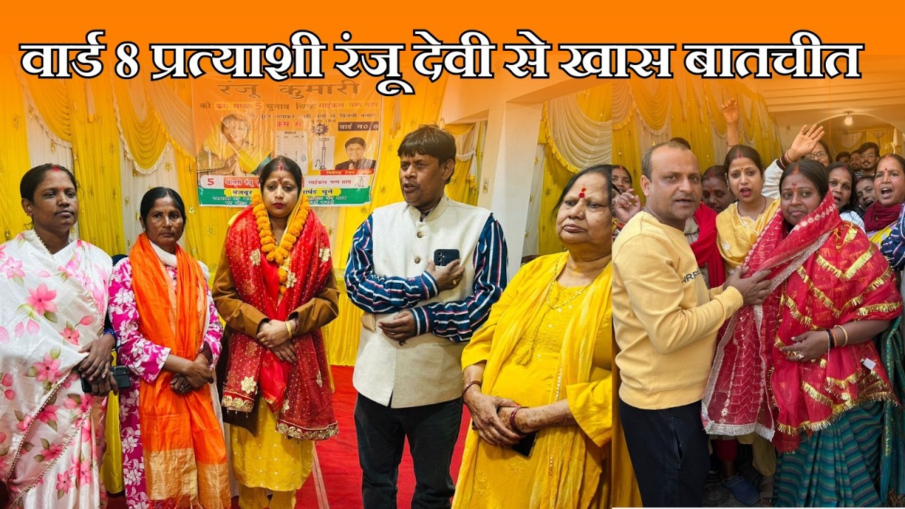 वार्ड नं 8 प्रत्याशी रंजू देवी का एक्सक्लूसिव इंटरव्यू | नगर निगम चुनाव 2026 @globalmediaupdates