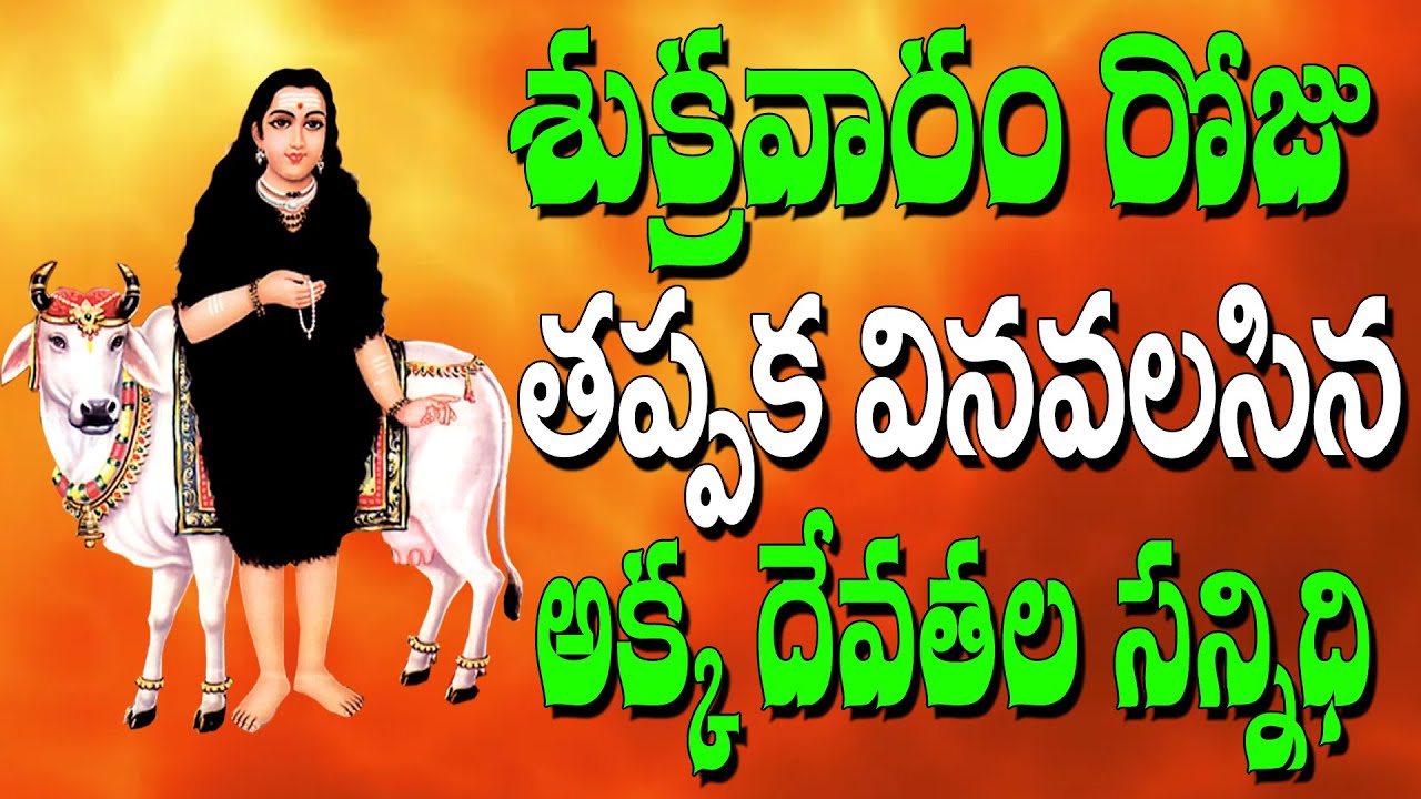 శుక్రవారం రోజు తప్పక వినాల్సిన అక్క దేవతల సన్నిధి | Akkadevathala Sannidhi | Ammorlu Bhakti