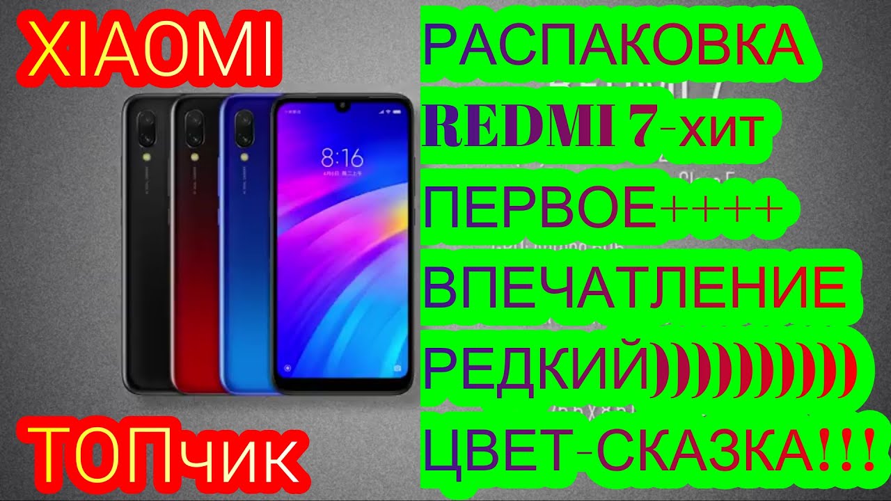 РАСПАКОВКА//REDMI 7//XIAOMI ХОРОШ??ПЕРВОЕ ВПЕЧАТЛЕНИЕ//АНТУТУ БОЛЕЕ 100000//РЕДКИЙ ЦВЕТ/XIAOMI ОБЗОР