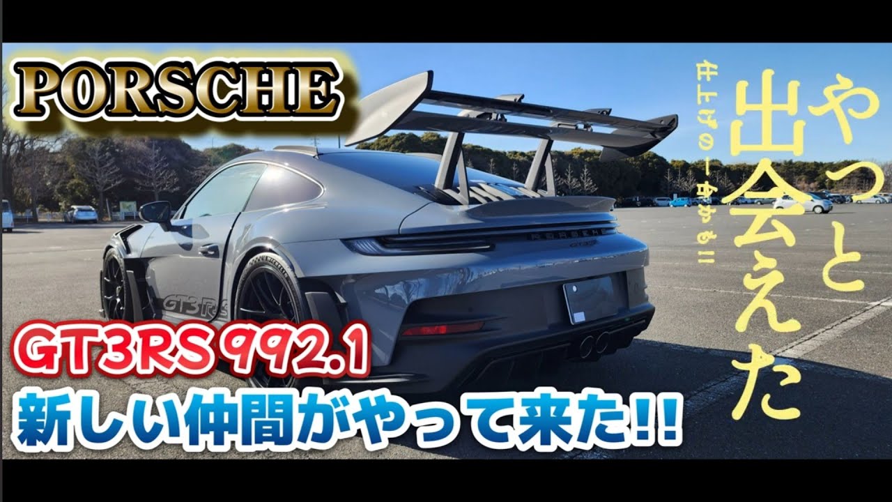 Porsche 911 GT3 RS 992 1 прибыл ко мне домой!! 1