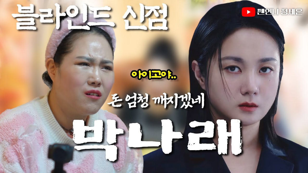 [블라인드 신점] 논란이라 박나래 사주 급하게 넣었더니‼️심각하다..