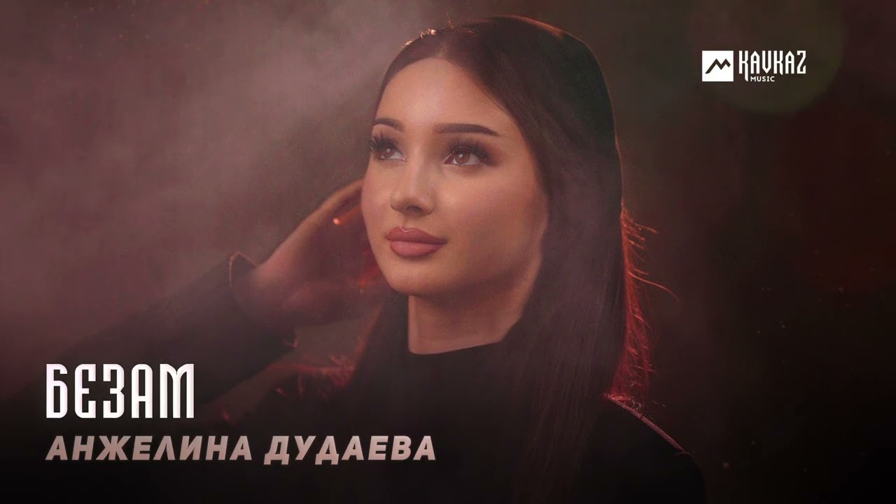 Анжелина Дудаева - Безам | KAVKAZ MUSIC CHECHNYA