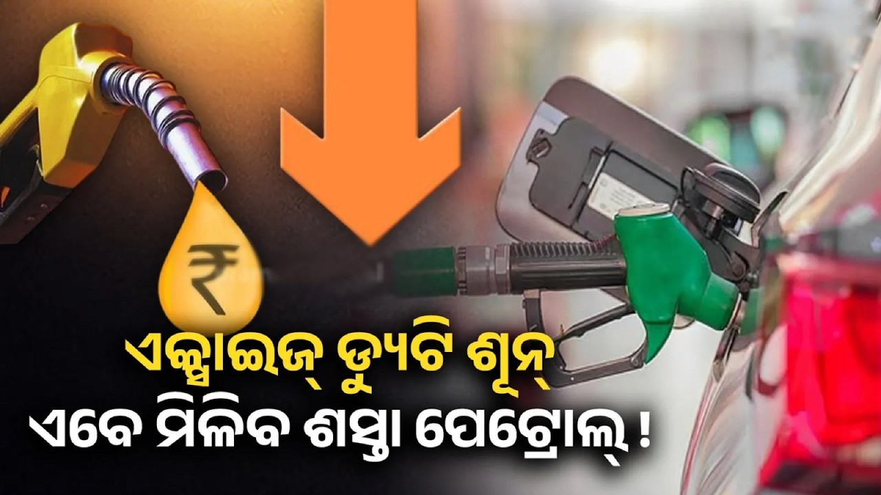 Petrol Excise Duty: ପେଟ୍ରୋଲ୍ ଦରକୁ ନେଇ ବଡ଼ ଖୁସିଖବର: ହଟିଲା ଏକ୍ସାଇଜ୍ ଡ୍ୟୁଟି, କେତେ ଟଙ୍କା ହେବ ଫାଇଦା