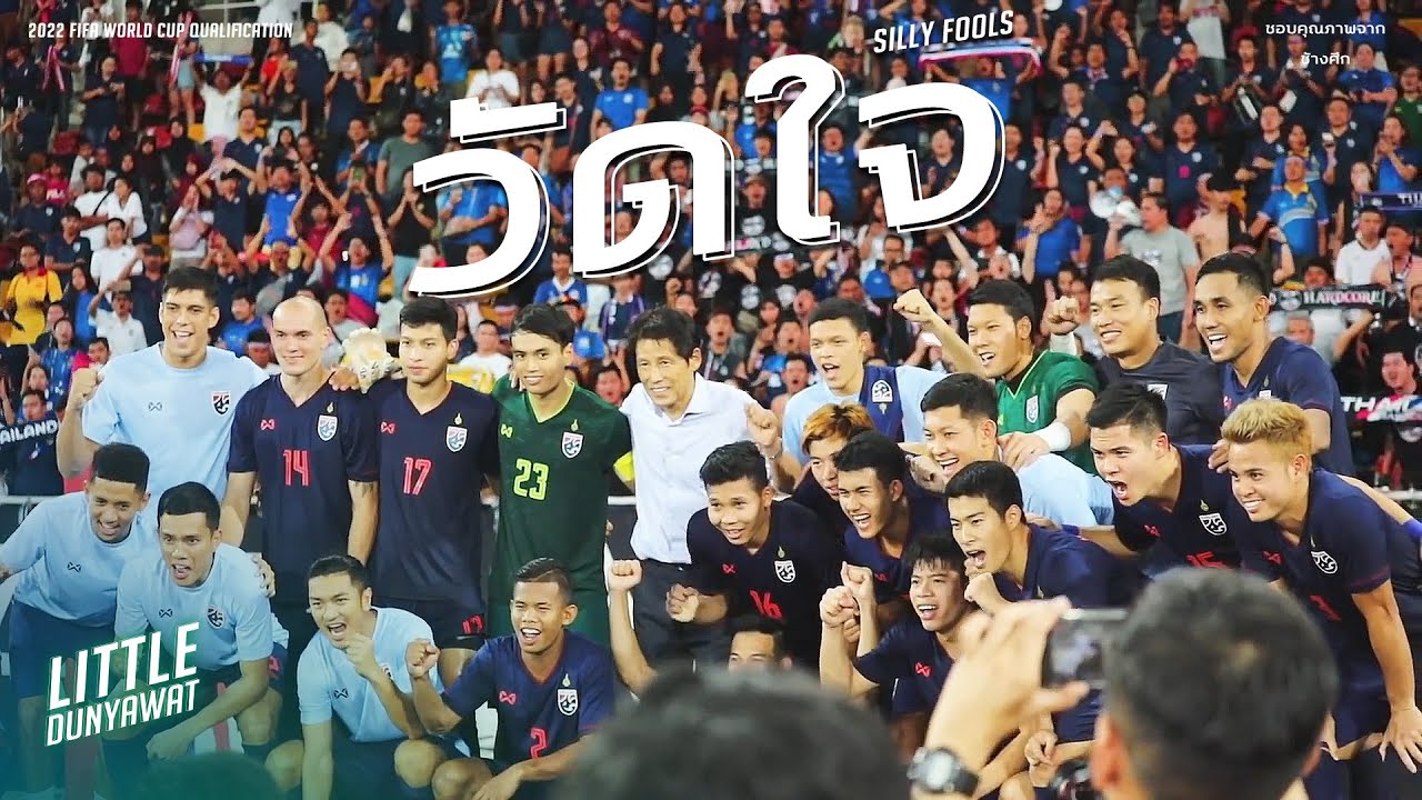 วัดใจ | SILLY FOOLS | Fifa World Cup Qatar 2022 & Asian Cup 2023 Qualifiers