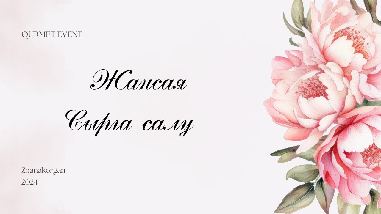 Жансая / Сырға салу / 2024
