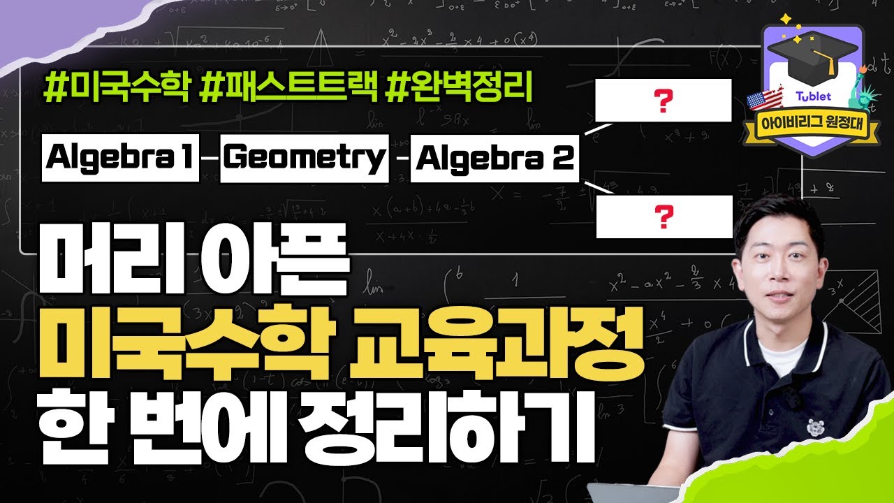수학 Grade가 높아서 고민이라구요?? #미국수학 #패스트트랙 #완벽정리