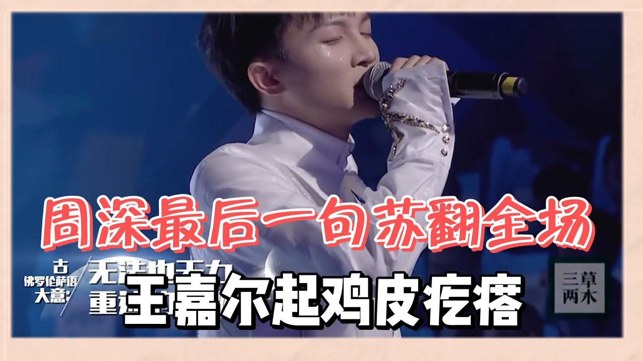 周深和唐漢霄神仙合作，周深最後一句弗羅倫薩語蘇翻全場，王嘉爾直起鷄皮疙瘩 |《這！就是原創第一季》