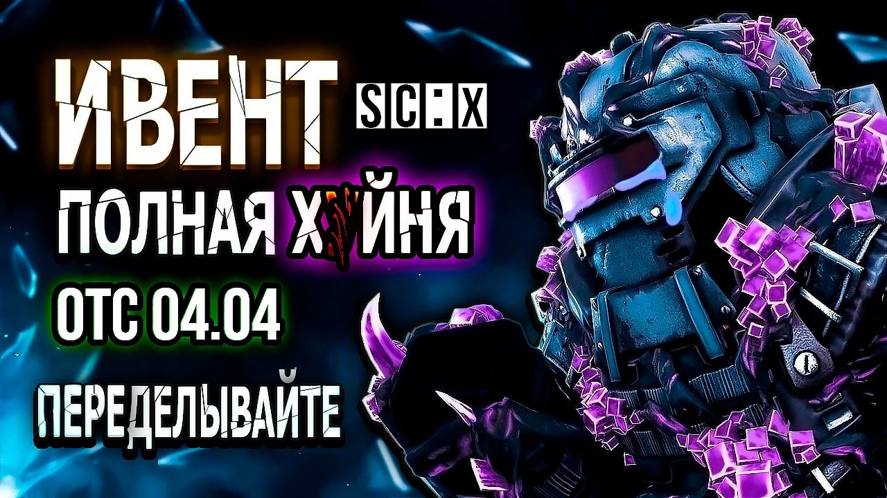 НОВАЯ ИЗНАНКА В СТАЛКРАФТ - Г*ВНО? ОБЗОР ОТС 04.04 В STALCRAFT: X! ИЗНАНКА В СТАЛКРАФТ