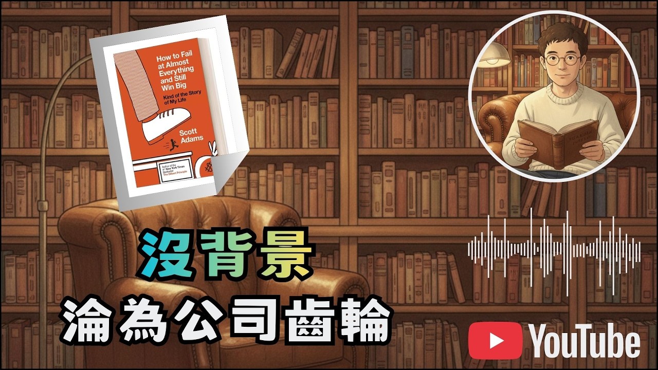 導讀《How to Fail at Almost Everything and Still Win Big》1# 沒背景注定淪為公司齒輪？