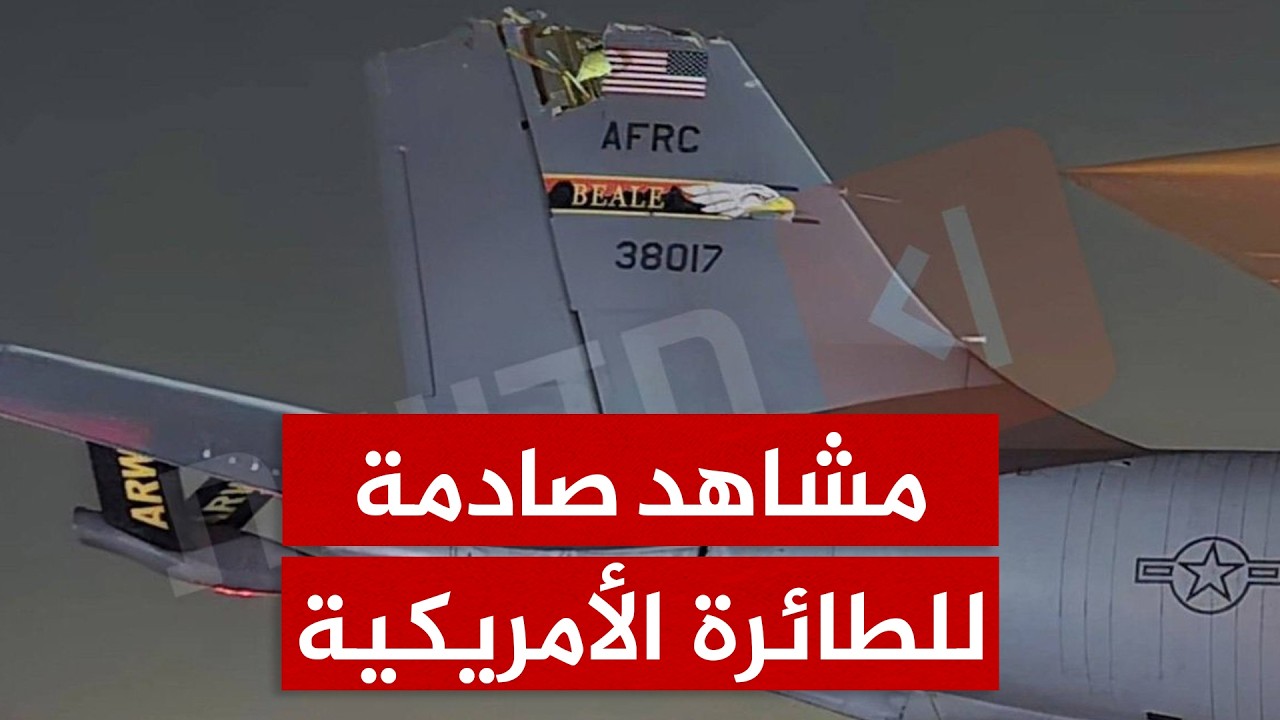 مشاهد لا تُصدق لحجم الأضرار في طائرة التزود بالوقود الأميركية التي تعرضت لحادث في العراق