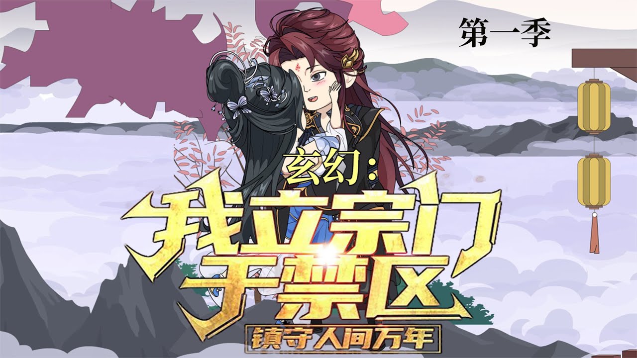 【全網首發🔥】玄幻：吾立宗門於禁區，鎮守人間萬載｜小夥穿越淪為潦倒宗主，意外覺醒收徒系統，天才弟子、絕色長老相繼拜其為師，天材地寶取之不盡，逆襲稱霸仙界，成為第一宗門！#沙雕动画 #穿越 #系統
